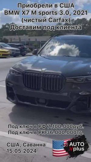 В наличии у нас в США BMW X7 2021. Возможна оплата при получении