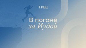 Погоня за Иудой. Евгений Бахмутский. 02.02.2025