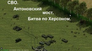 СВО.Антоновский мост.
Сражение под ХерсономРосийские войска с боем продвигаются к мосту