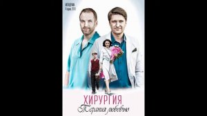 Хирургия Территория Любви - 09.Воспоминания