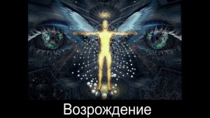 Возрождение - Марк ЭС