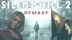 Демоническая трагедия (Silent Hill 2 Remake)