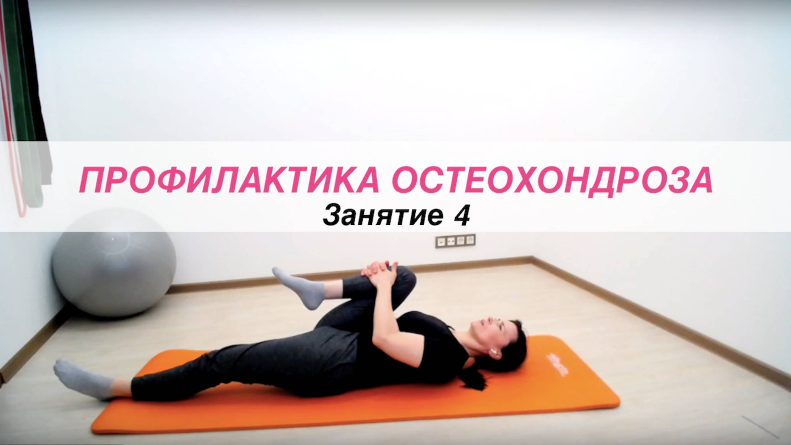 Здоровая спина 4 | Московское Долголетие
