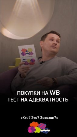 Покупки на WB. Тест на адекватность.