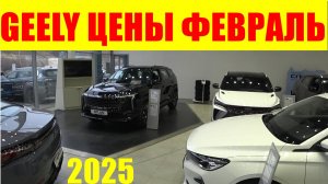 GEELY ЦЕНЫ ФЕВРАЛЬ 2025