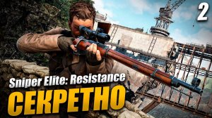 Sniper Elite: Resistance ➤ Прохождение Часть 2 ➤ RTX 4070