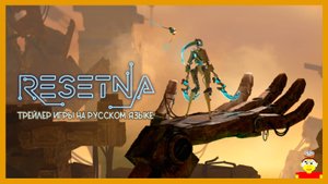 Resetna - Трейлер игры на русском языке