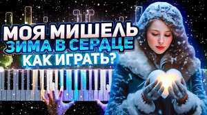 Как Играть Современная Известная мелодия Зима в сердце - Легкие ноты для фортепиано