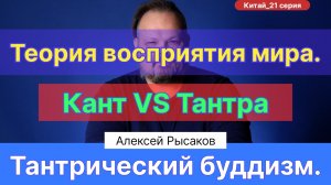 21. Рысаков А.С.| Кант vs Тантра. Тантрический буддизм. Когда кончается религия? Восприятие мира.