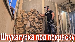 Штукатурка стен под покраску