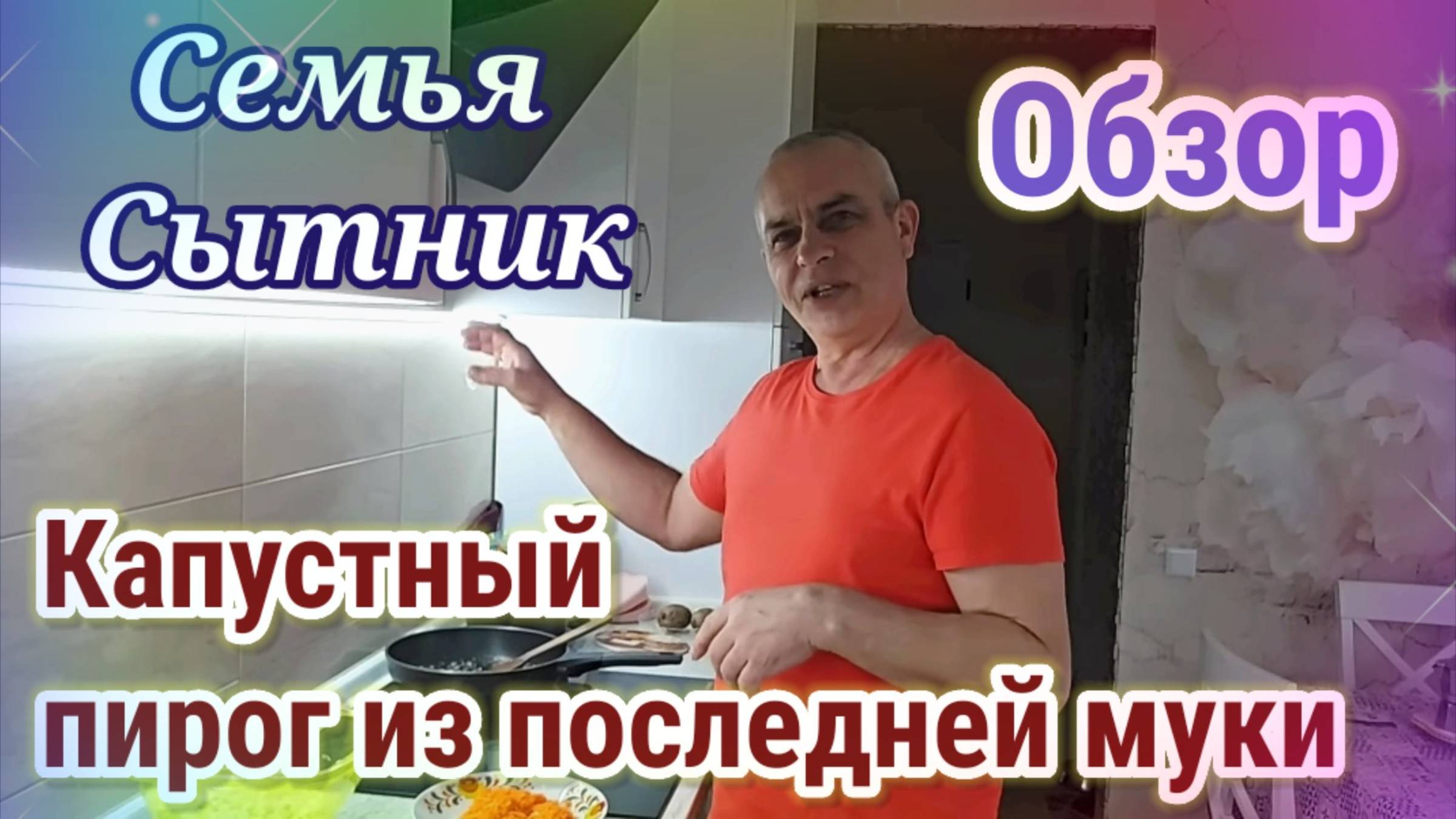 Обзор - Семья Сытник- Капустный пирог