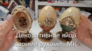 Декоративное яйцо своими руками.  МК