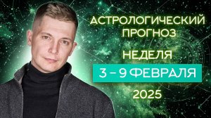 3 - 9 февраля 2025. ВРЕМЯ РОСТА и ПЕРСПЕКТИВ. Душевный гороскоп Павел Чудинов