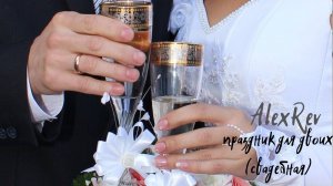 AlexRev - Праздник для двоих. Свадебная (Lyric video)