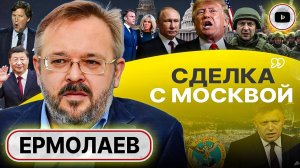 У США НОВЫЕ ПЛАНЫ: Трампу НУЖНА Россия - Ермолаев. Линия ПРЕКРАЩЕНИЯ ОГНЯ. Такер атакует Зеленского