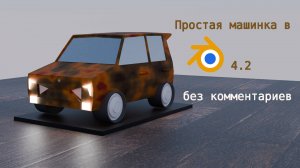 Как сделать простую машинку в Blender 3d