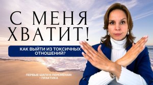 Как выйти из токсичных отношений? С чего начинать?