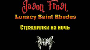 Lunacy saint Rhodes - страшилки на ночь
