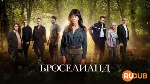 Сериал Броселианд 1 сезон 4 серия / Broceliande