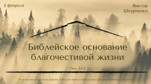 02.02.2025 Виктор Шкурченко. "Библейское основание благочестивой жизни"