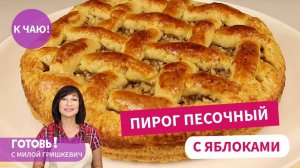 Нежный Песочный Пирог с Яблоками и Орехами /Любимая Домашняя Выпечка