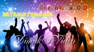 Наталья Гулькина - Дискотека 2020 (DimakSVideo)