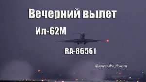 Вечерний вылет Ил-62М RA-86561