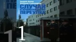 Случай в Кропоткинском переулке Андрей Ветер  Валерий Стрелецкий Аудиокнига БОНУС в описании