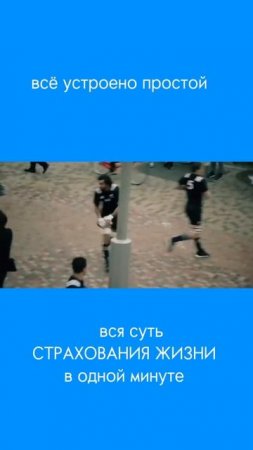 Суть страхования жизни за одну минуту