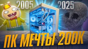 ПК МЕЧТЫ 200К \ СБОРКА ИГРОВОГО ПК ЗА 200000РУБ