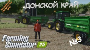 Farming Simulator 25/ карта ДОНСКОЙ КРАЙ/ №3