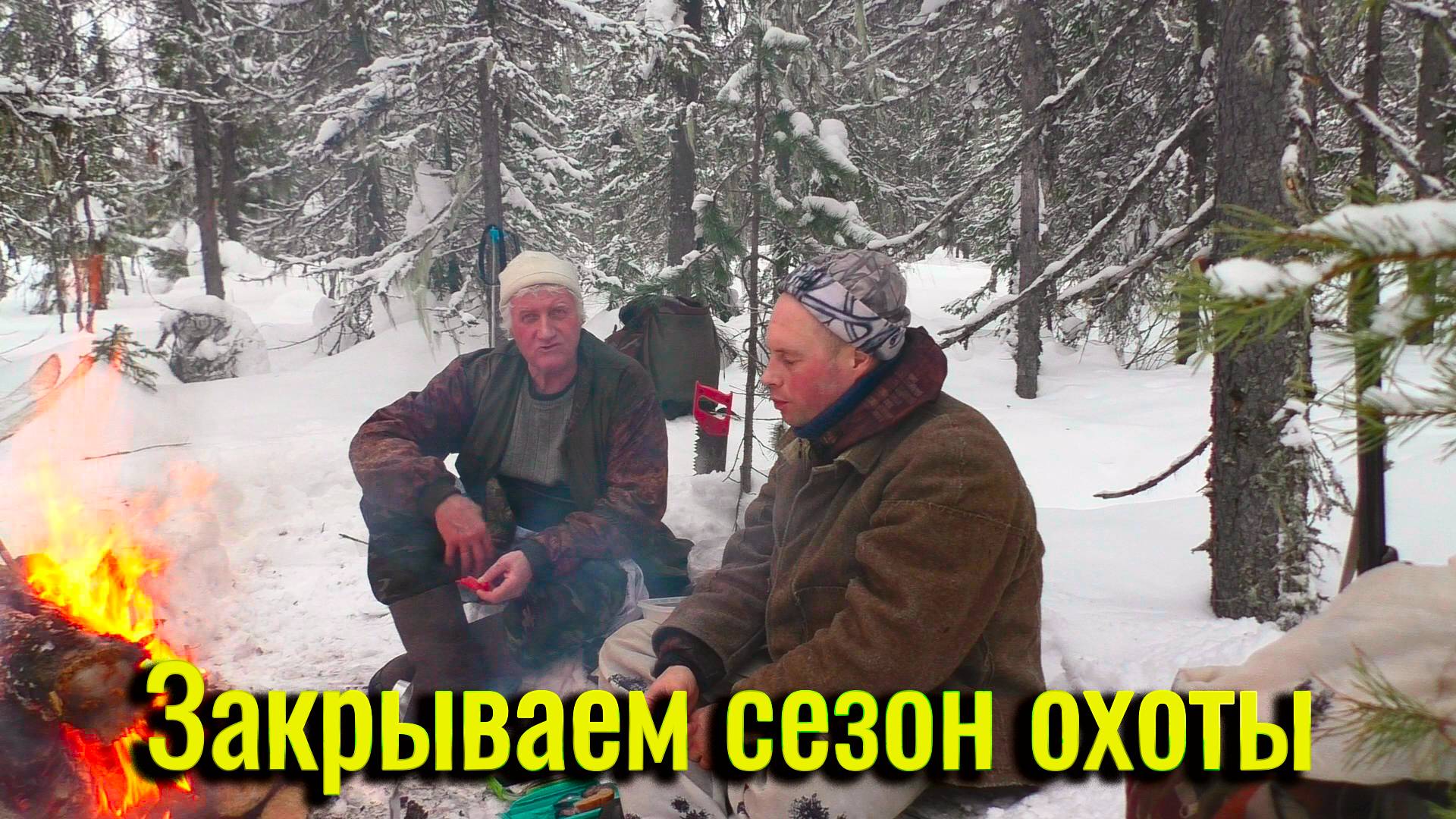 Закрываем сезон охоты 2023-2024. Побродили по тайге, посидели у костра. смотреть онлайн