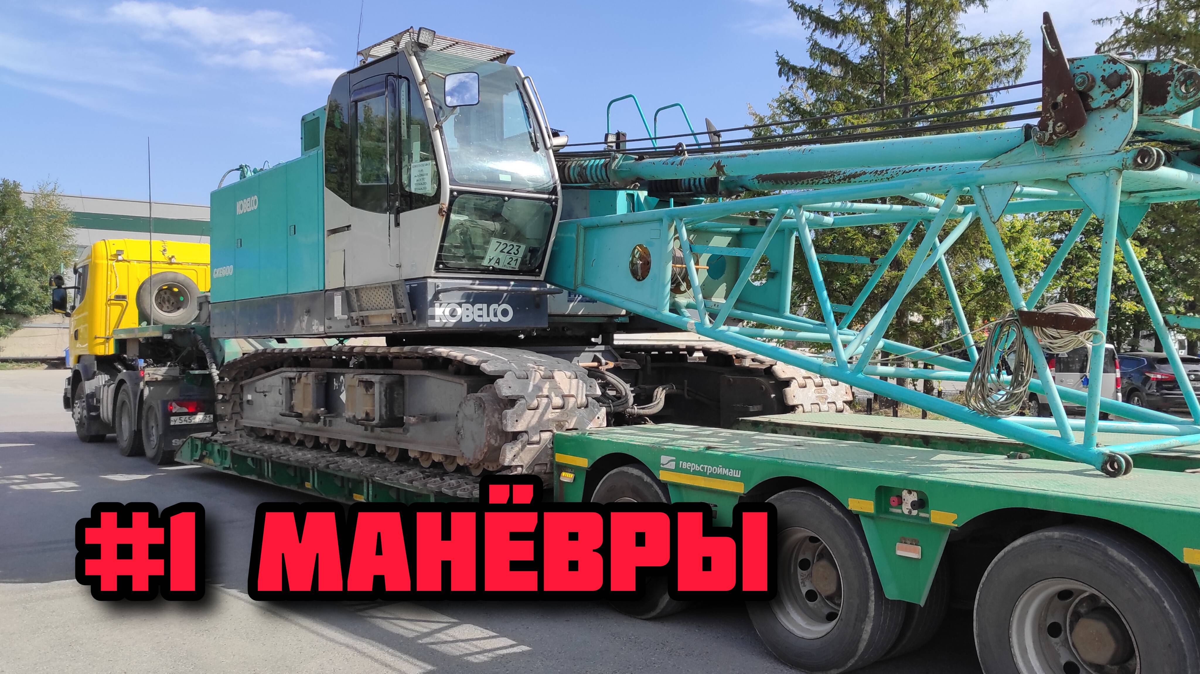 Манёвры #1