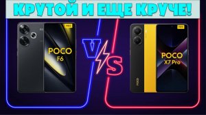 КРУТОЙ И ЕЩЕ КРУЧЕ | СРАВНЕНИЕ POCO X7 PRO И POCO F6