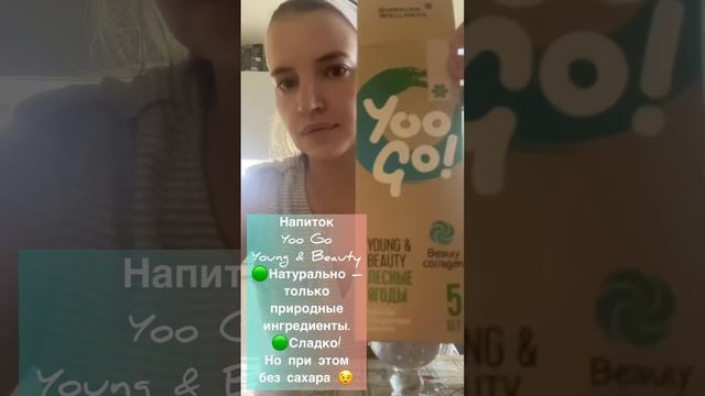 Напиток Yoo Go Young & Beauty МОЛОДОСТЬ И КРАСОТА КОЛЛАГЕН ГИАЛУРУНОВАЯ КИСЛОТА