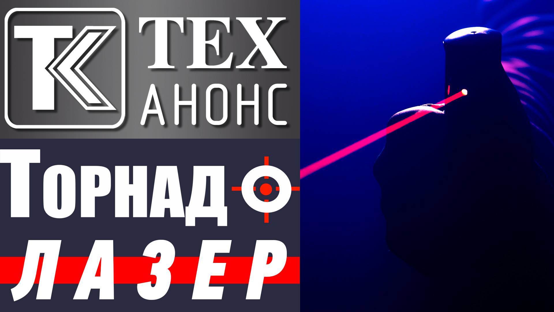 ТЕХ-АНОНС. Серия "Торнадо" - Струйный и аэрозольно-струйный с лазерным целеуказателем.