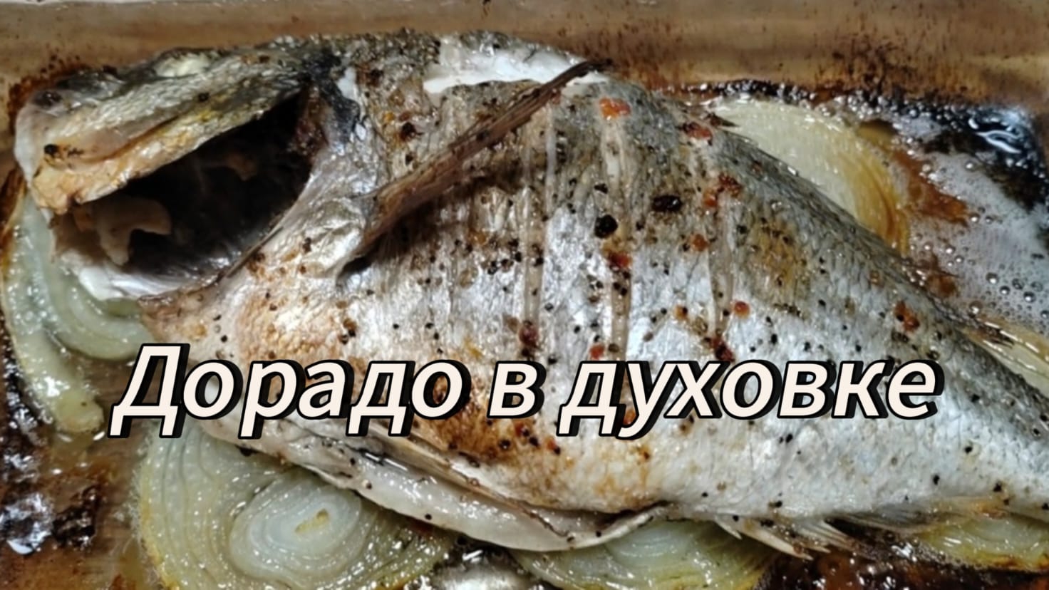 Дорадо в духовке