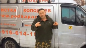 Как вас разводят при чистке колодца . Видео 2 года , но актуально всегда . podkapaev.ru