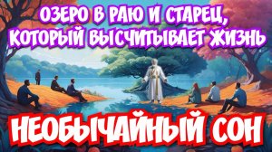 ОЗЕРО В РАЮ И СТАРЕЦ, КОТОРЫЙ ВЫСЧИТЫВАЕТ ЖИЗНЬ. НЕОБЫЧАЙНЫЙ СОН. 
Висла