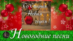 Премьера песни "Старый Новый Год!"