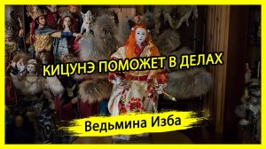 КИЦУНЭ ПОМОЖЕТ В ДЕЛАХ. ДЛЯ ВСЕХ. #ВЕДЬМИНАИЗБА ▶️ #МАГИЯ