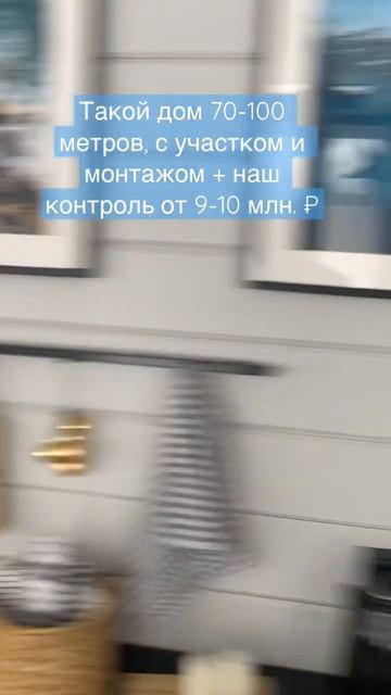 Хотите такой дом 70-100 м2 от 9-10 млн. ₽, с участком рядом с Петербургом? И наш контроль стройки