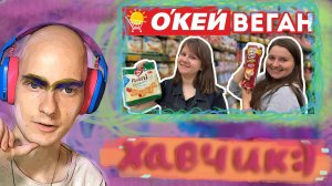 Шутник Втыкает "Что купить в ОКЕЙ | Обзор ВЕГАНСКИХ продуктов" @Veganki