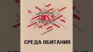 Среда обитания Сергей Высоцкий Аудиокнига бонус в описании