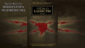 "Грёзы о Единстве" - Ник Кайм / Nick Kyme - "Dreams of Unity" (2017) by LegatotheHeartless