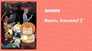 Явись, Азазель! Z 1 серия (аниме-сериал, 2013)