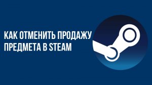 Как отменить продажу предмета в Steam