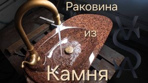 Раковина из камня, весь процесс обработки Гранита