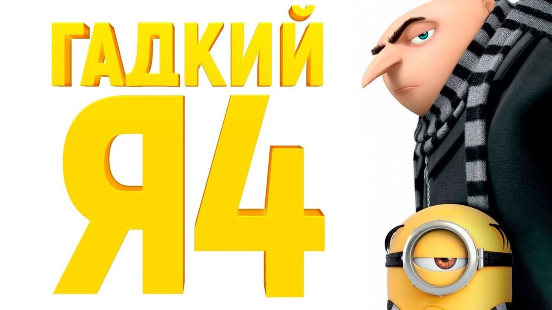 Гадкий Я 4 (2024) - мультфильм