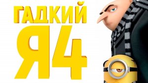 Гадкий Я 4 (2024) - мультфильм